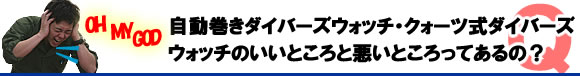 ダイバーズウォッチ　ねじ込みリューズ