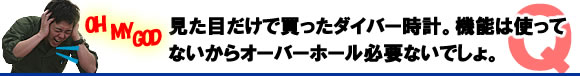 ダイバーズウォッチ　ねじ込みリューズ