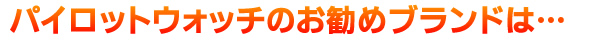 パイロットウォッチに求められる条件