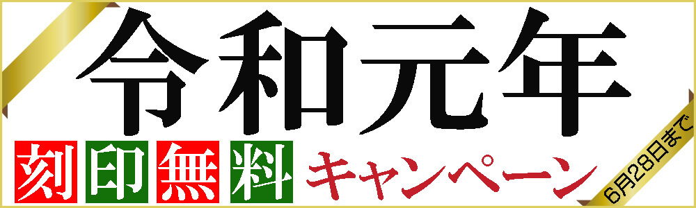 令和 元年、記念に残す文字刻印