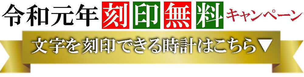 令和元年 文字刻印受領 時計はこちら