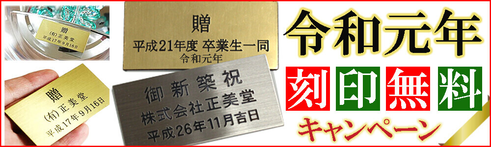 令和元年 文字刻印 無料