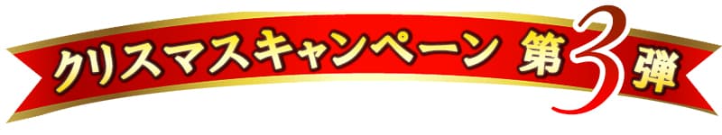 クリスマス プレゼントに時計。キャンペーン第3弾