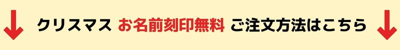 クリスマス プレゼント お名前刻印無料 ご注文方法はこちら