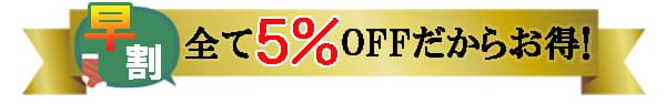クリスマス早割5%OFF クリスマスプレゼント