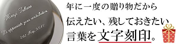 クリスマスプレゼントには世界で一つの文字刻印できる時計を