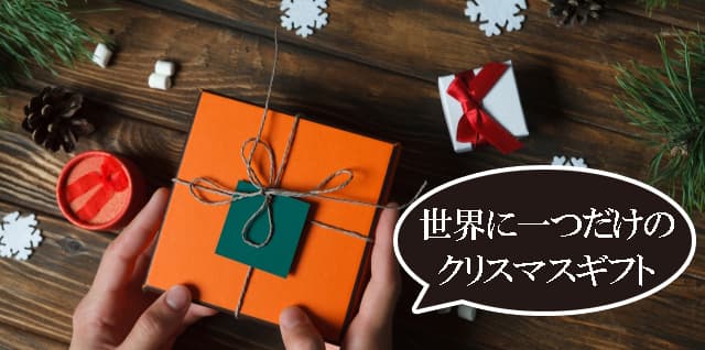 世界で一つだけのクリスマスギフト