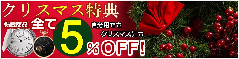 クリスマス早割5%オフキャンペーン