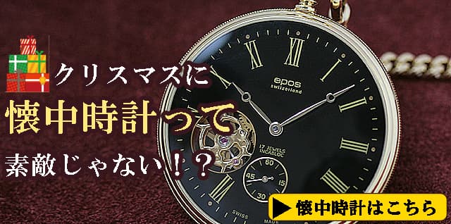 クリスマスプレゼントに懐中時計を