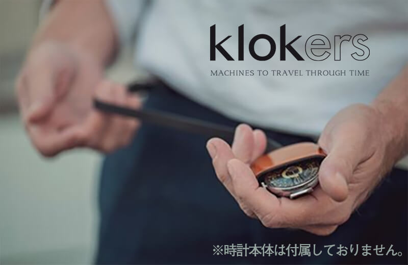 クロッカーズ klokers 専用革ケース ジュエルブレスレット　レザー　klok01のセット　オプション品　アクセサリー　懐中時計にも　時計
