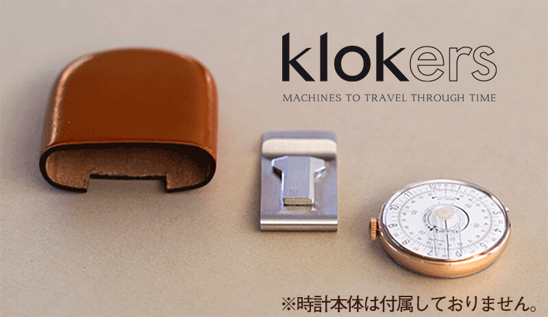 クロッカーズ klokers 専用革ケース クリップのセット　オプション品　アクセサリー　懐中時計にも　時計
