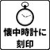 懐中時計