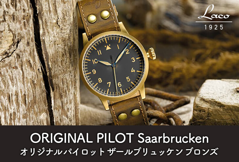 ラコ（Laco) オリジナルパイロットウォッチ Laco 200 自動巻き ザールブリュッケン ブロンズ 腕時計 862085