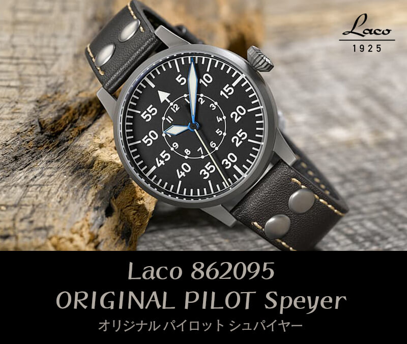 ラコ オリジナル パイロットウォッチ Speyer (シュパイヤー