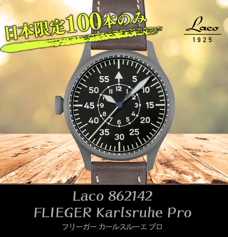 Laco（ラコ） 862142 FLIEGER Karlsruhe Pro フリーガー カールスルーエ プロ 日本限定モデル