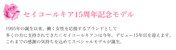 セイコールキア15周年記念モデルが誕生！