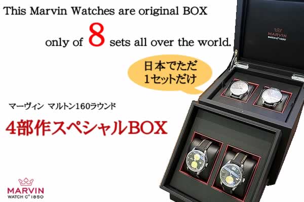 【限定1セット】MARVIN 2011バーゼルモデル「マルトン160ラウンド 4本限定セット」M115.13.10