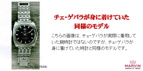 チェ・ゲバラが愛用していたマーヴィン時計