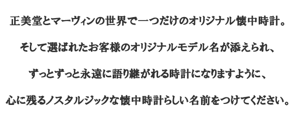 正美堂　オリジナル　懐中時計