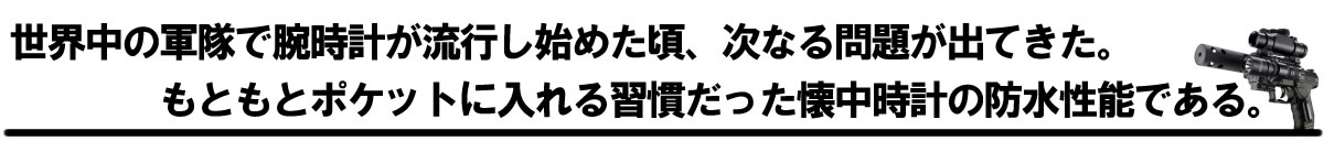 ミリタリー時計の歴史