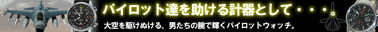 パイロットウォッチ ミリタリー時計