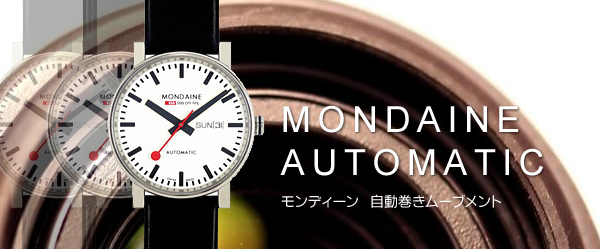 モンディーン(MONDAINE）腕時計/モンディーン mondaine 時計正規取扱店通販 オートマティック