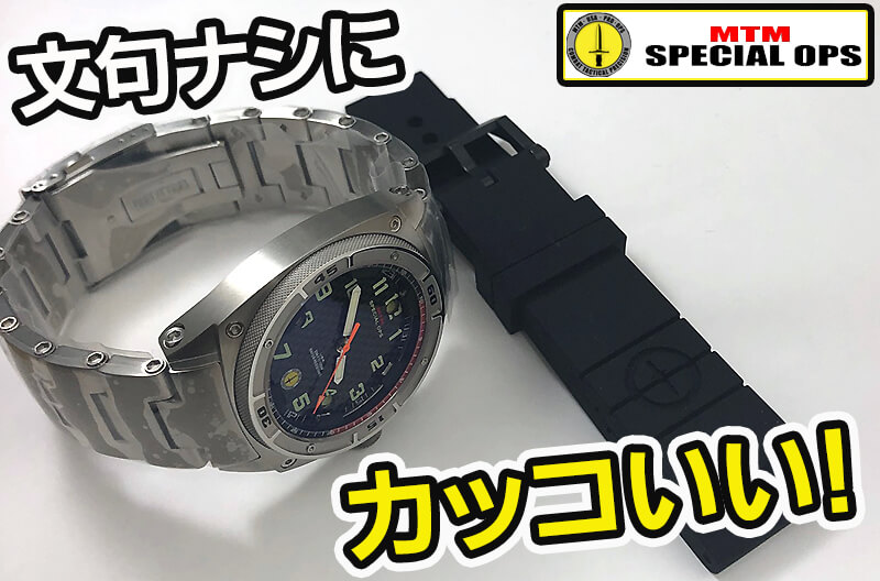 【有名人芸能人】 MTMスペシャルオプス ラバーベルト ロゴなし24mm ラバーベルト