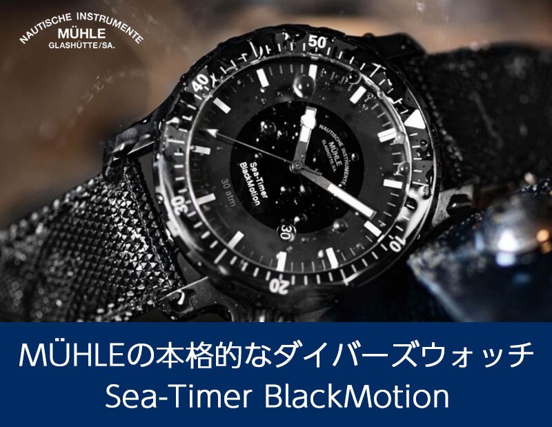 muhle-glashutteߥ塼졦饹ҥåơSea-Timer BlackMotionưӻ