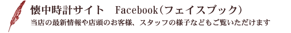 懐中時計専門店 フェイスブック