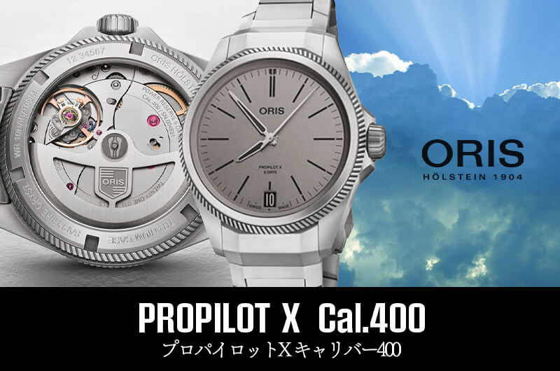 オリス プロパイロットX キャリバー400　oris PROPILOT X 腕時計