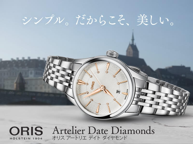 シンプル。だからこそ、美しい。Oris Artelier Date Diamonds（オリス アートリエ デイト ダイヤモンド） 01 561 7722 4031-07 8 14 79