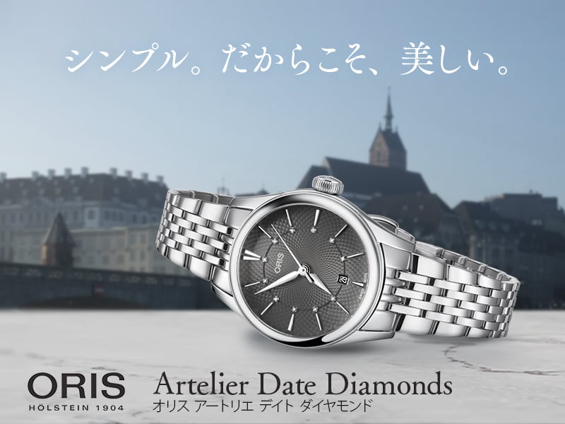 シンプル。だからこそ、美しい。Oris Artelier Date Diamonds（オリス アートリエ デイト ダイヤモンド） 561.7722.4053M