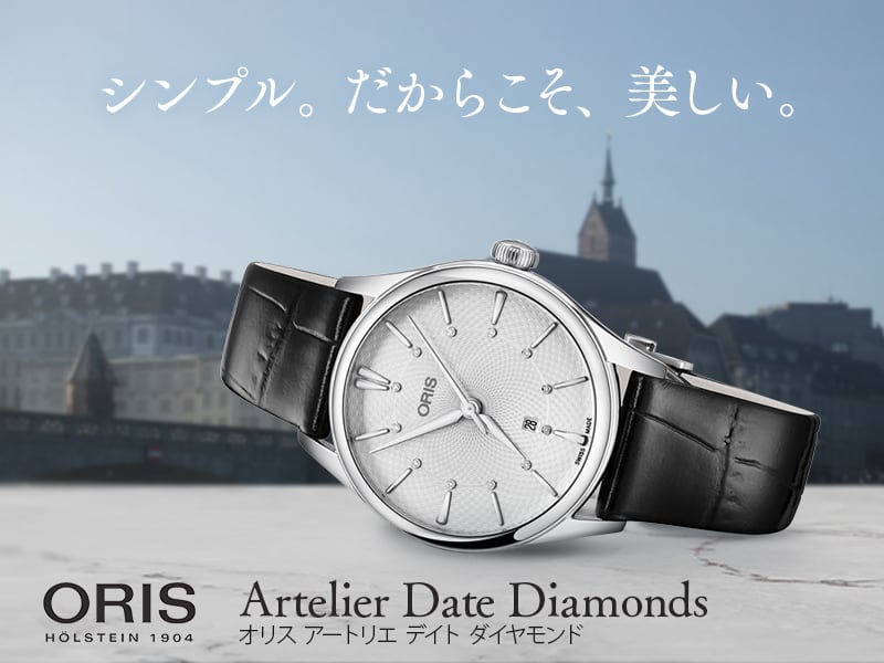 シンプル。だからこそ、美しい。Oris Artelier Date Diamonds（オリス アートリエ デイト ダイヤモンド） 561.7724.4051D