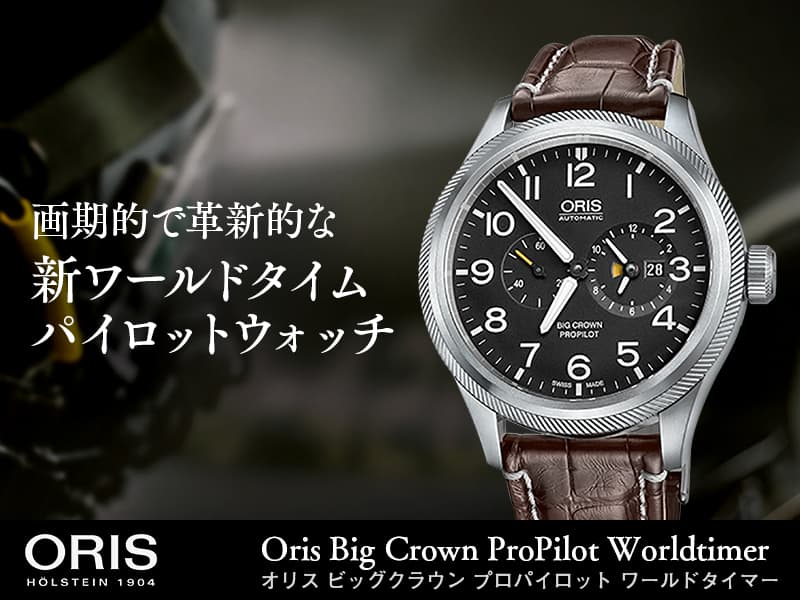 Ūǳ׿Ūʿɥѥåȥå Oris Big Crown ProPilot Worldtimer 01 690 7735 4164-07 1 22 72FC