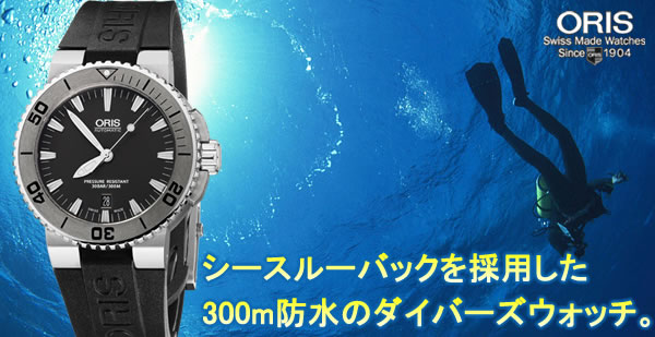 ORIS オリス 300m防水性能のダイバーズウォッチ