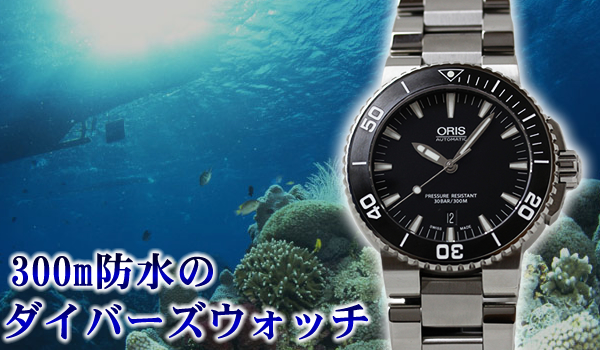 ORIS オリス 300m防水性能のダイバーズウォッチ