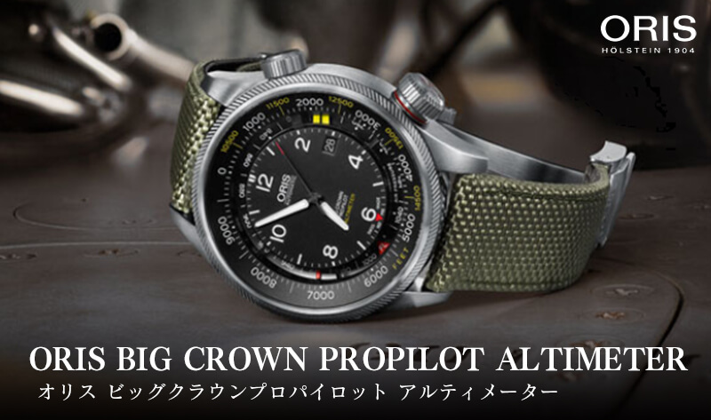 ORIS BIG CROWN PROPILOT ALTIMETER ꥹӥå饦󡡥ץѥåȡ᡼ȥ륹륿 ưӻסӻס