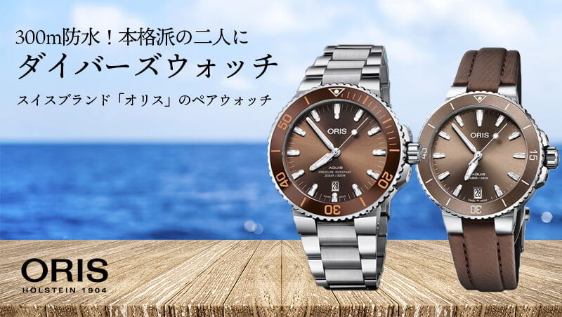オリス/Oris/ダイビング/AQUIS(アクイス) デイト/ブラウン ステン