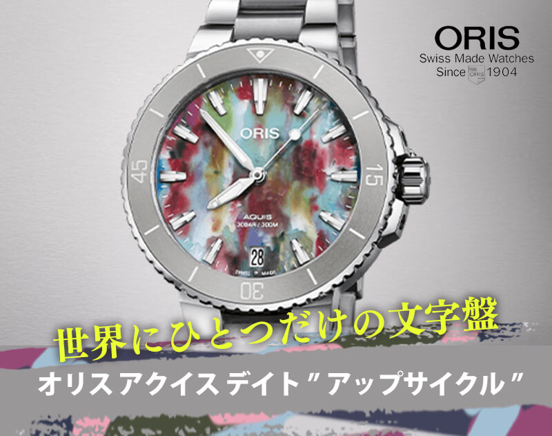 オリス（ORIS）AQUIS(アクイス) デイト アップサイクル 733 7770 4150 