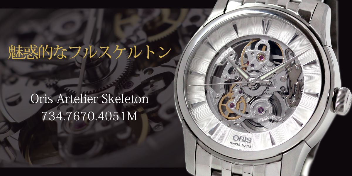 ̥Ūʥե륹ȥ Oris Artelier Skeleton 734.7670.4051M