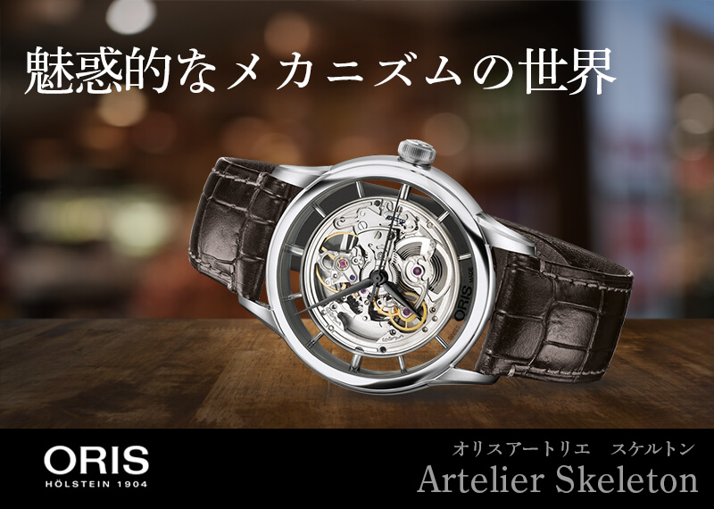 ̥Ūʥᥫ˥Oris Artelier Skeletonʥꥹ ȥꥨ ȥ 73476844051-0752170fc