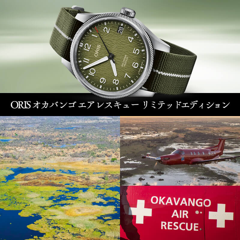 oris オリス ビッグクラウン プロパイロット 自動巻き 腕時計 メンズウォッチ オカバンゴ エアレスキュー リミテッド エディション
