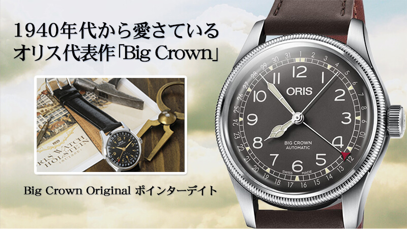 1940年代から愛さているオリス代表作「Big Crown」Big Crown Original ポインターデイト

754.7696.4064M