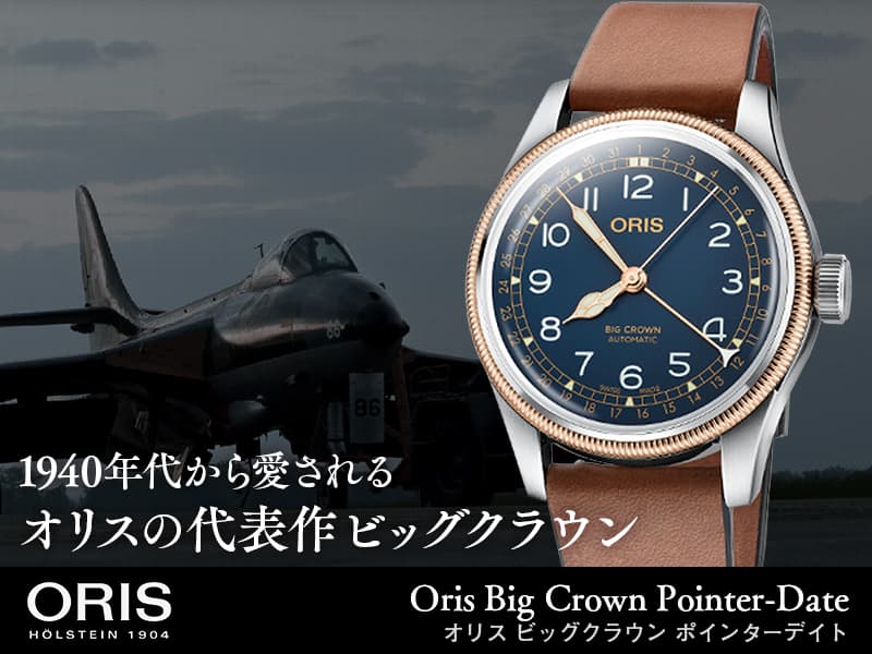 超美品 オリス ポインターデイト ビッグクラウン7741 ORIS