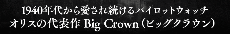 1940ǯ夫鰦³ѥåȥåꥹɽBig Crownʥӥå饦