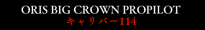 ORIS ꥹ BIG CROWN PROPILOTӥå饦 ץѥå С 114