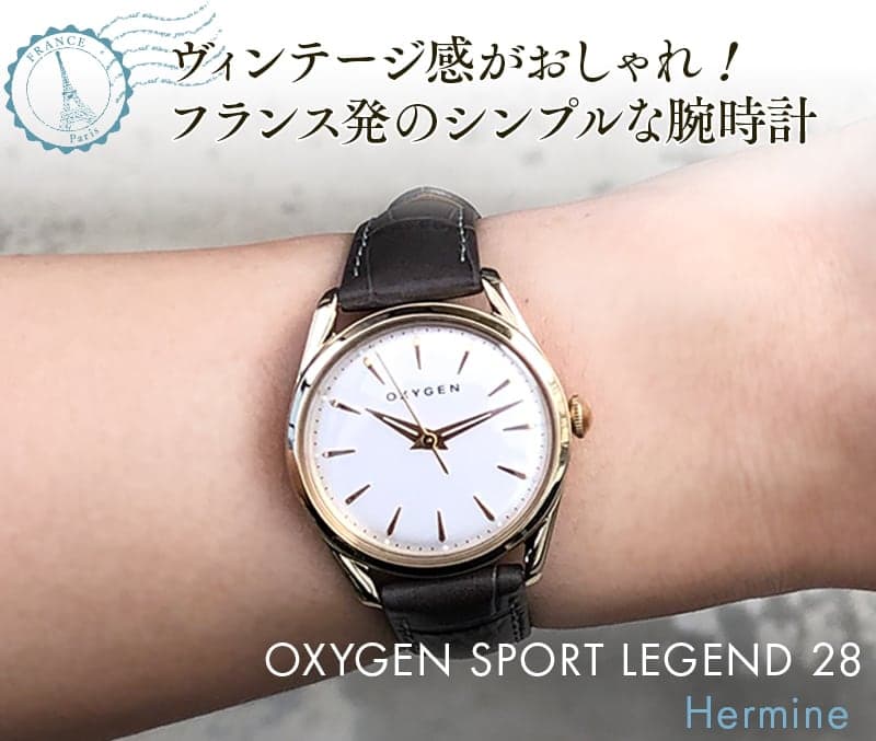 ヴィンテージ感がおしゃれ！フランス発のシンプルな腕時計。OXYGEN SPORT LEGEND 28（オキシゲン スポーツ レジェンド 28） Hermine