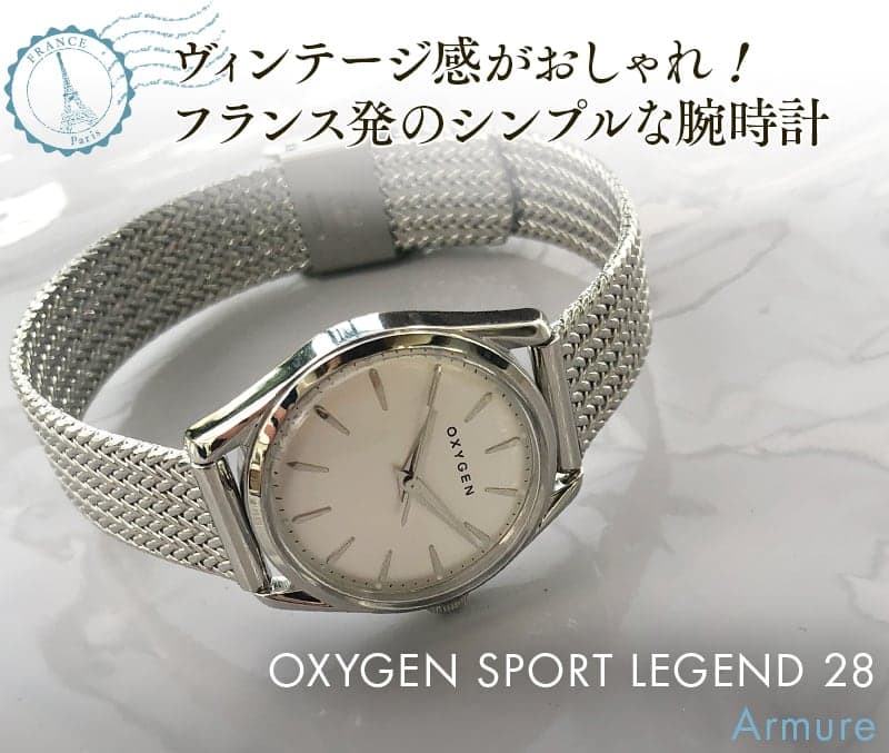 ヴィンテージ感がおしゃれ！フランス発のシンプルな腕時計。OXYGEN SPORT LEGEND 28（オキシゲン スポーツ レジェンド 28） Armure
