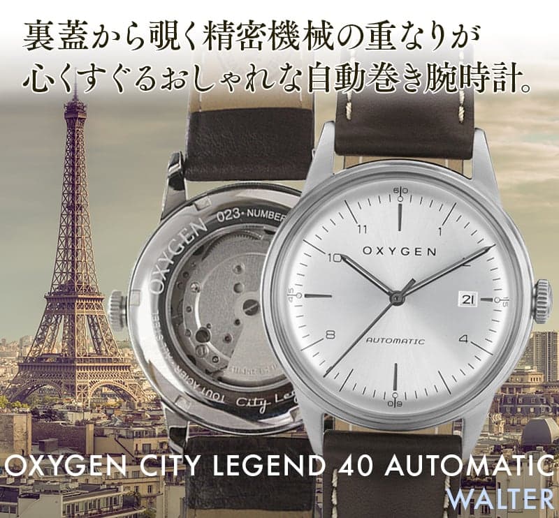 裏蓋から覗く精密機械の重なりが心くすぐるおしゃれな自動巻き腕時計。OXYGEN CITY LEGEND 40 AUTOMATIC WALTER L-CA-WAL-40