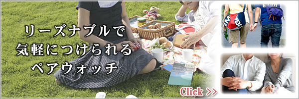 リーズナブルで気軽につけられる ペアウォッチ 腕時計